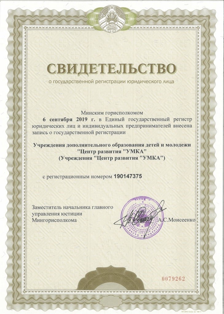 Свидетельство о государственной регистрации юридического лица
